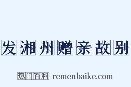 发湘州赠亲故别是什么意思的图片